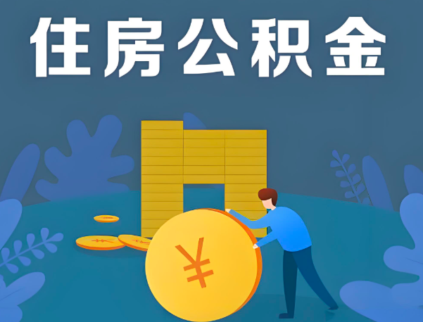 吐鲁番公积金代办提取流程百分比能到账的。