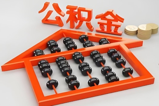 吐鲁番代办公积金听说封存的现在也能有办法提取了。