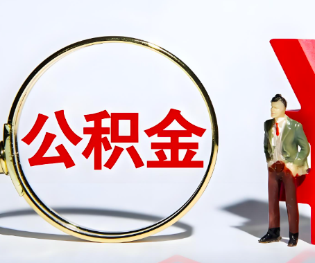 吐鲁番本人自己交的公积金一直取不出来怎么弄？找谁能办成啊？