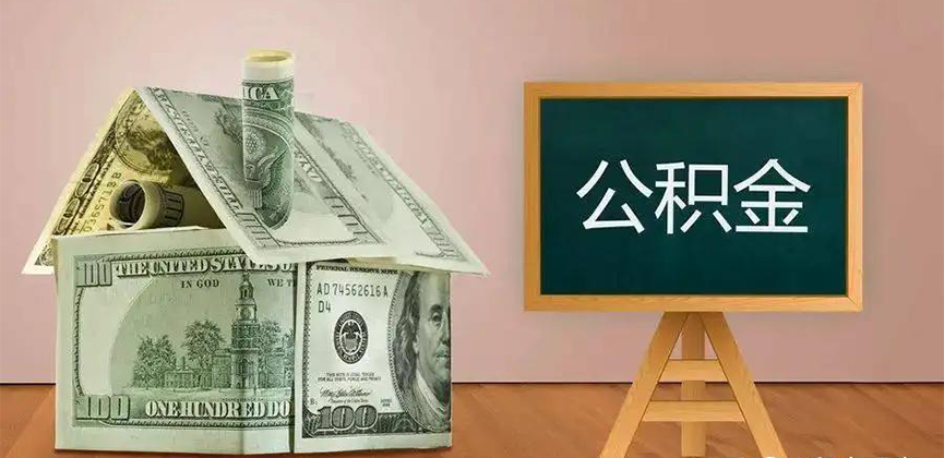 吐鲁番公积金代办加急